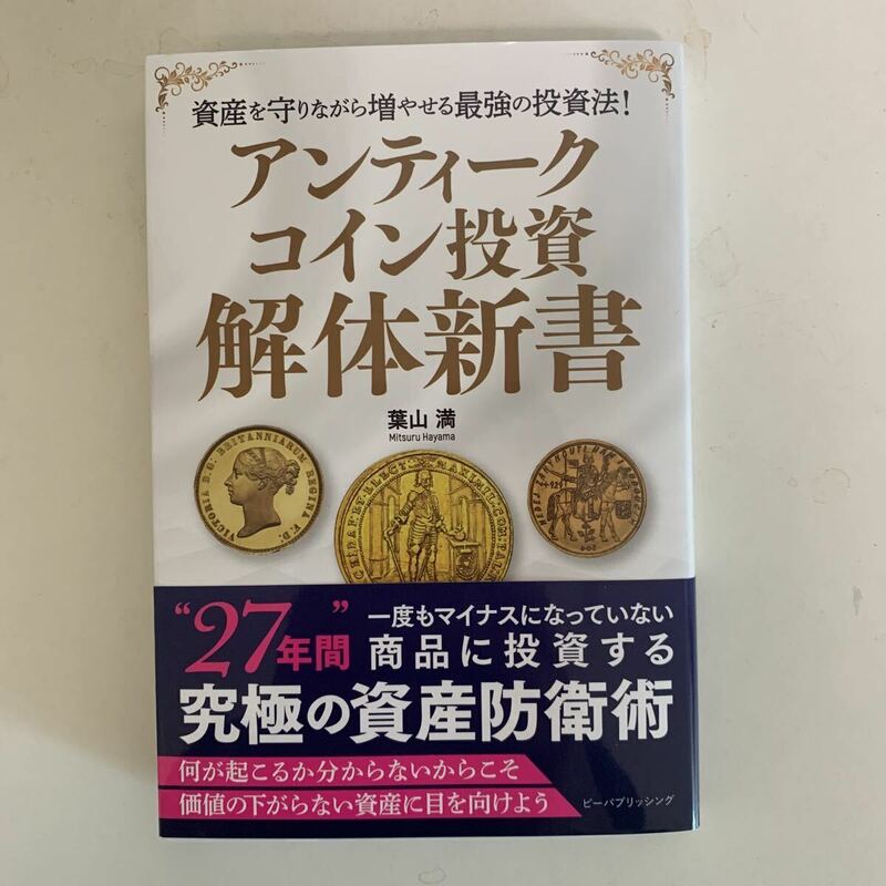 アンティークコイン投資解体新書　資産を守りながら増やせる最強の投資法！ 葉山満／著