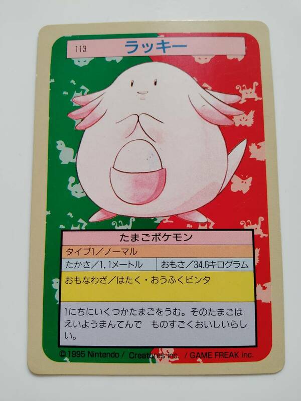 ポケモンカード　ラッキー　トップサン　1995年　美品/Chansey/Pokemon Card Japan　レア　RARE　即スリーブ保管　送料無料