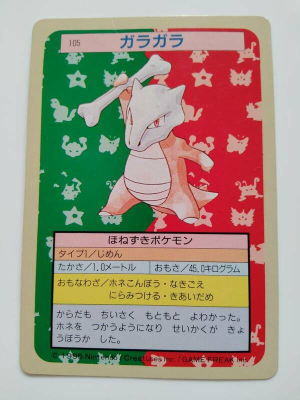 ポケモンカード　ガラガラ　トップサン　1995年　美品/Marowak/Pokemon Card Japan　レア　RARE　即スリーブ保管　送料無料