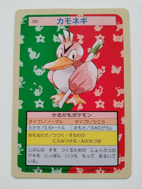 ポケモンカード　カモネギ　トップサン　1995年　美品/Farfetch'd/Pokemon Card Japan　レア　RARE　即スリーブ保管　送料無料
