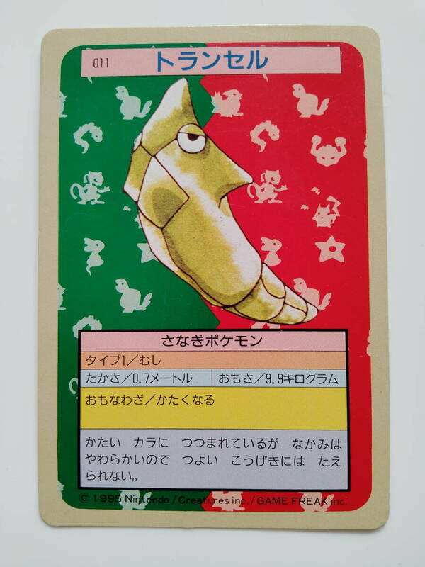 ポケモンカード　トランセル　トップサン　1995年　美品/Metapod/Pokemon Card Japan　レア　RARE　即スリーブ保管　送料無料