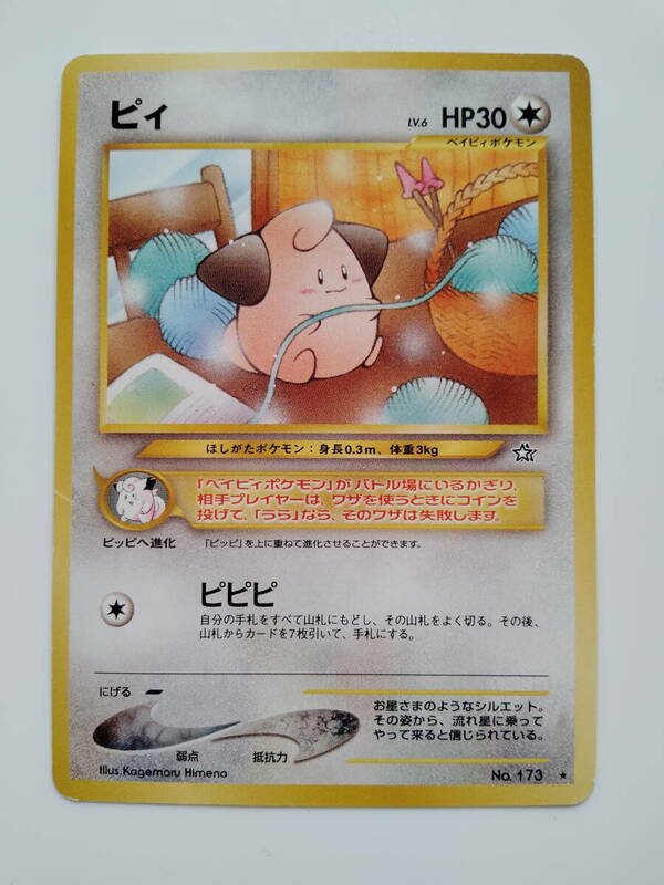 ポケモンカード　旧裏面　ピィ　No173　Cleffa/Pokemon Card Japan　レア　RARE　即スリーブ保管　28years ago very first edit　送料無料