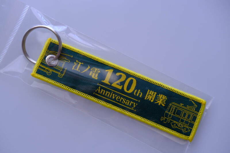 江ノ電開業120周年記念　布製キーホルダー