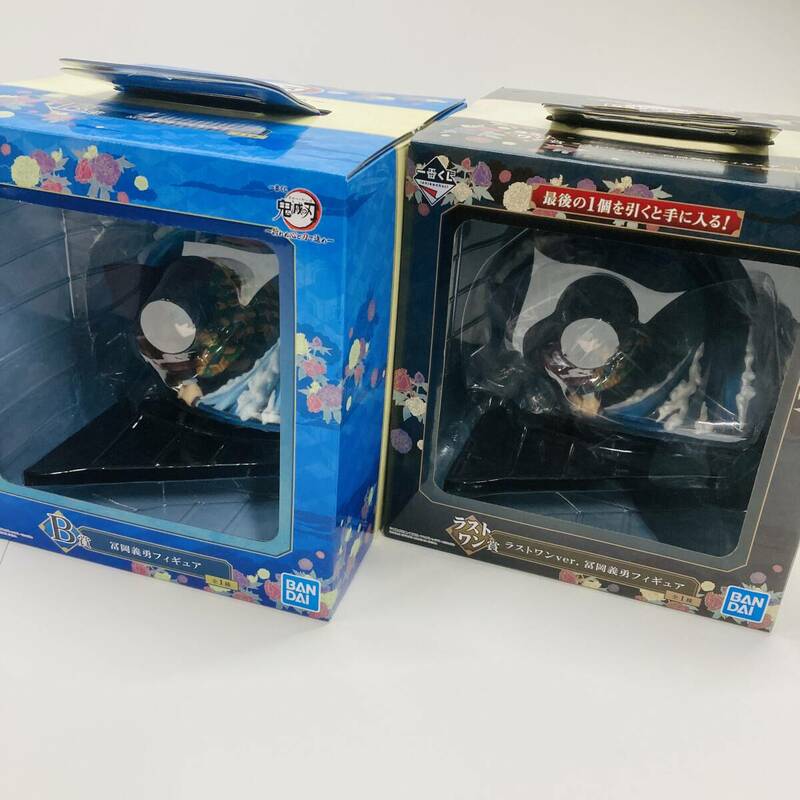 28Mdd【中古品】バンダイ BANDAI 一番くじ 鬼滅の刃 ラストワン賞 冨岡義勇（未開封品）/ B賞 冨岡義勇（開封品）