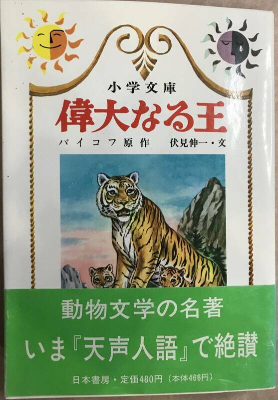 偉大なる王 バイコフ原作 伏見伸一文 4.5年向け