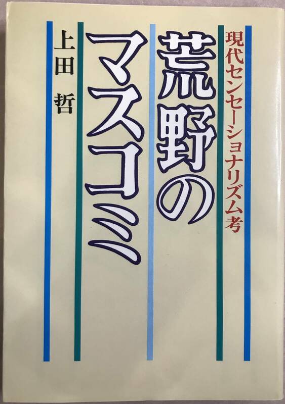 荒野のマスコミ 現代センセーショナリズム考 上田哲