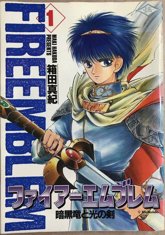 ファイヤーエムブレム暗黒竜と光の剣 全12巻完結 箱田真紀 1.2巻以外初版本