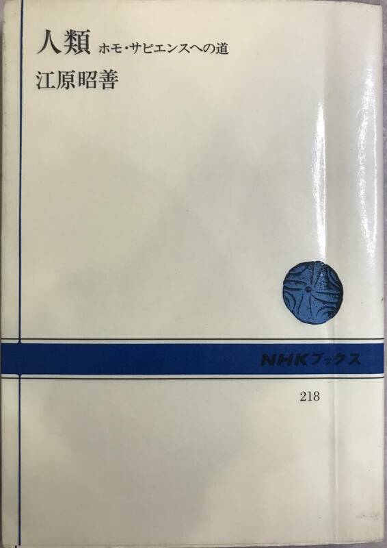 人類 ホモ・サピエンスへの道 江原昭喜