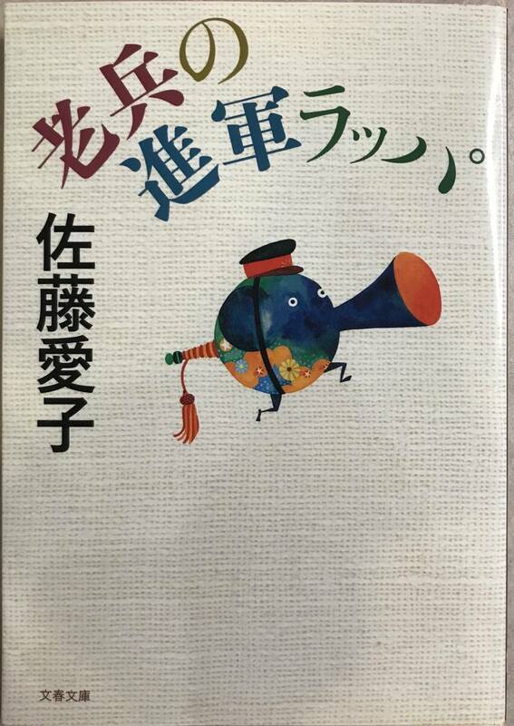 老兵の進軍ラッパ 佐藤愛子