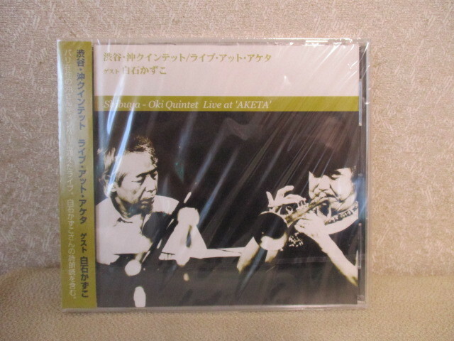 未開封 　CD　3枚◆渋谷・沖クインテット／ラ・アット・アケタ　CD　ゲスト　白石かずこ 未使用