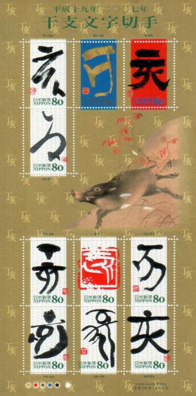 記念切手 干支文字切手 亥 いのしし 平成19年 2007年 リーフレット 解説書 2006 切手図鑑 ⑪ 切手解説紙 冊子付**★☆☆☆