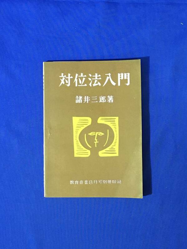 レB1278ア●「対位法入門」 諸井三郎 教育音楽8月号別冊付録 対位法の意味・歴史・理論/カノンとフーガ/古書