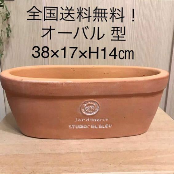 【未使用保管品】素焼きオーバル 型　テラコッタ鉢 プランター　ガーデニング 寄せ植え