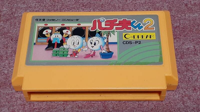 ◎　ＦＣ　【パチ夫くん　２】箱.説明書なしソフトのみ/動作保証付 クイックポストでＦＣソフト８本まで同梱可