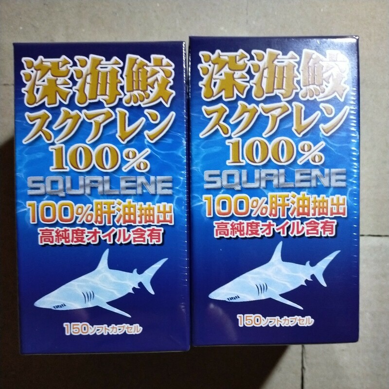 ユウキ製薬 深海鮫 スクアレン 100% 高純度オイル含有 150ソフトカプセル 肝油 サメエキス サプリ 賞味期限2026.1 2個セット y9823-2-HA6