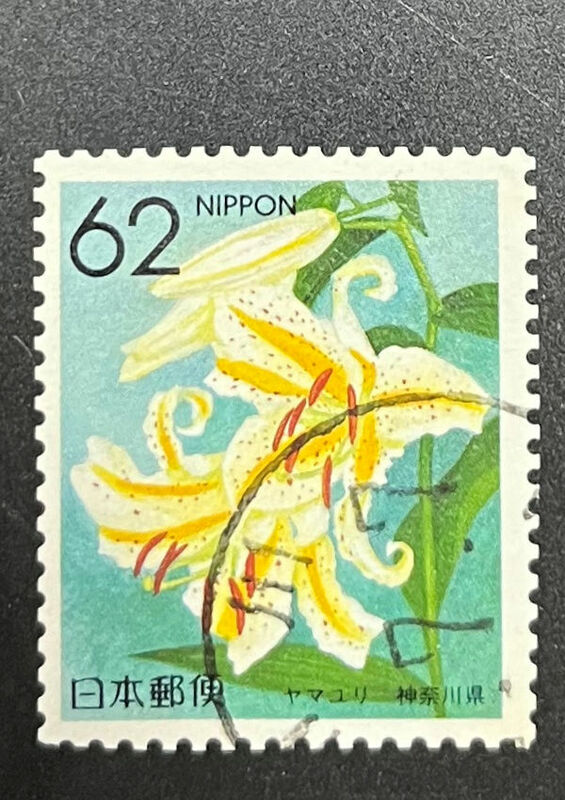 chkt721　使用済み切手　ふるさと切手　ヤマユリ　神奈川県　
