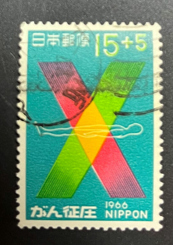 chkt735　使用済み切手　がん征圧　1966　本所