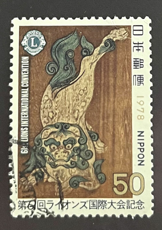 chkt822　使用済み切手　第6回ライオンズ国際大会記念　1978　50円　櫛型印　京橋