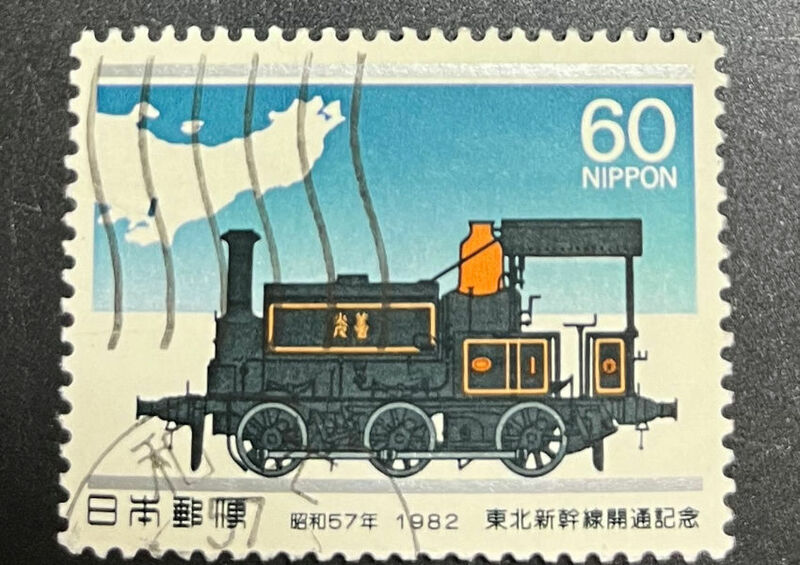 chkt737　使用済み切手　東北新幹線開通記念　昭和57年　1982　和光　57