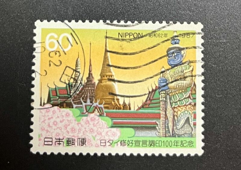 chkt739　使用済み切手　日タイ修好宣言調印100年記念　昭和62年　1987　三田　62　10.2