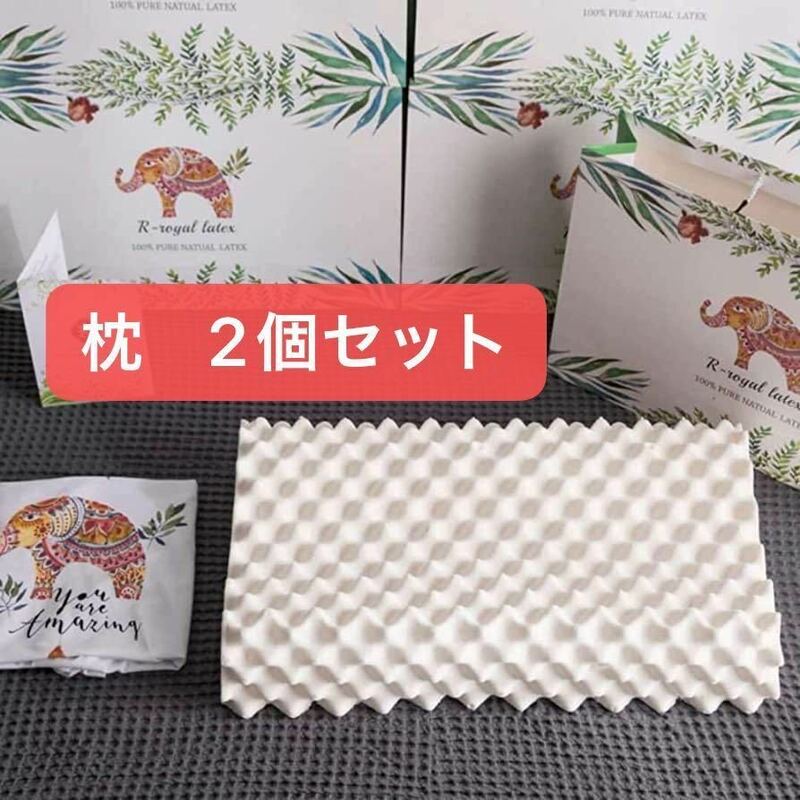 ベッド枕 ラテックス 睡眠用枕 枕 柔らかい枕 仰向け寝 象 柔らかい 高品質 高反発性　2個セット