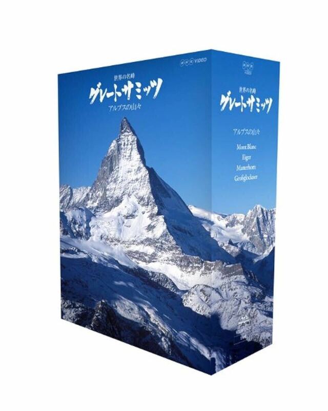 新品 世界の名峰 グレートサミッツ アルプスの山々 Blu-ray NHK ブルーレイ