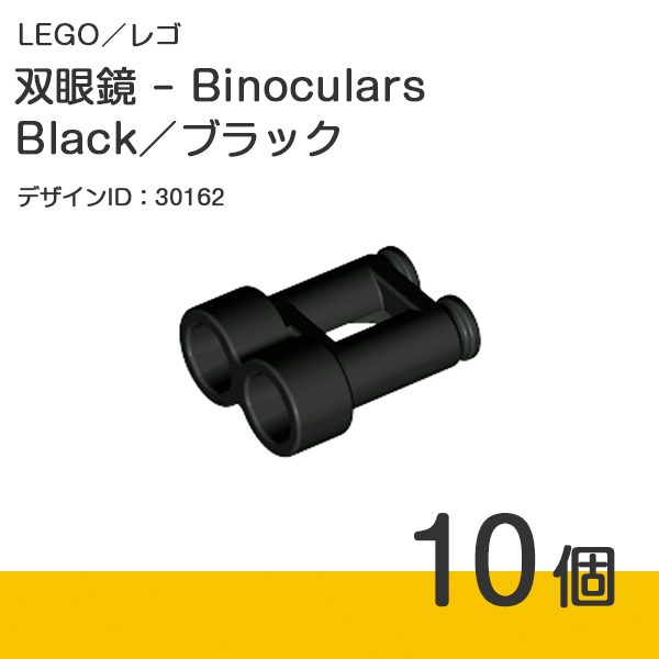 LEGO レゴ 正規品 - 双眼鏡 - Binoculars／ブラック／黒／Black 10個【新品】30162