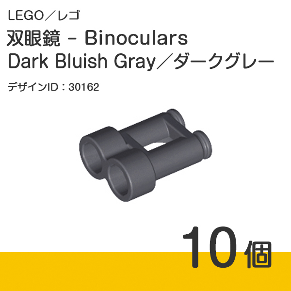 LEGO レゴ 正規品 - 双眼鏡 - Binoculars／ダークグレー／新濃灰／Dark Bluish Gray 10個【新品】30162