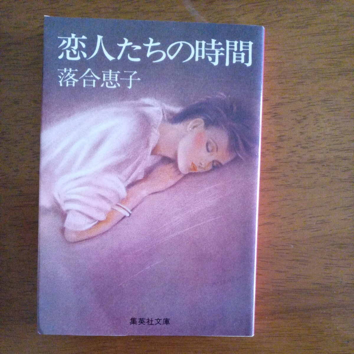 送料込み価格！「恋人たちの時間」落合恵子　集英社文庫