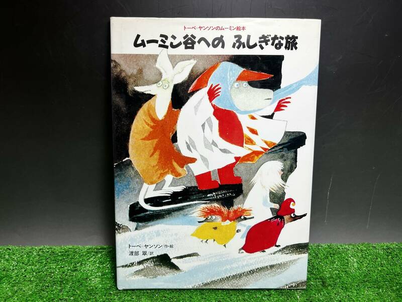 絵本 ムーミン谷へのふしぎな旅 / トーベ＝ヤンソン 作・絵 　渡部 翠 訳　講談社