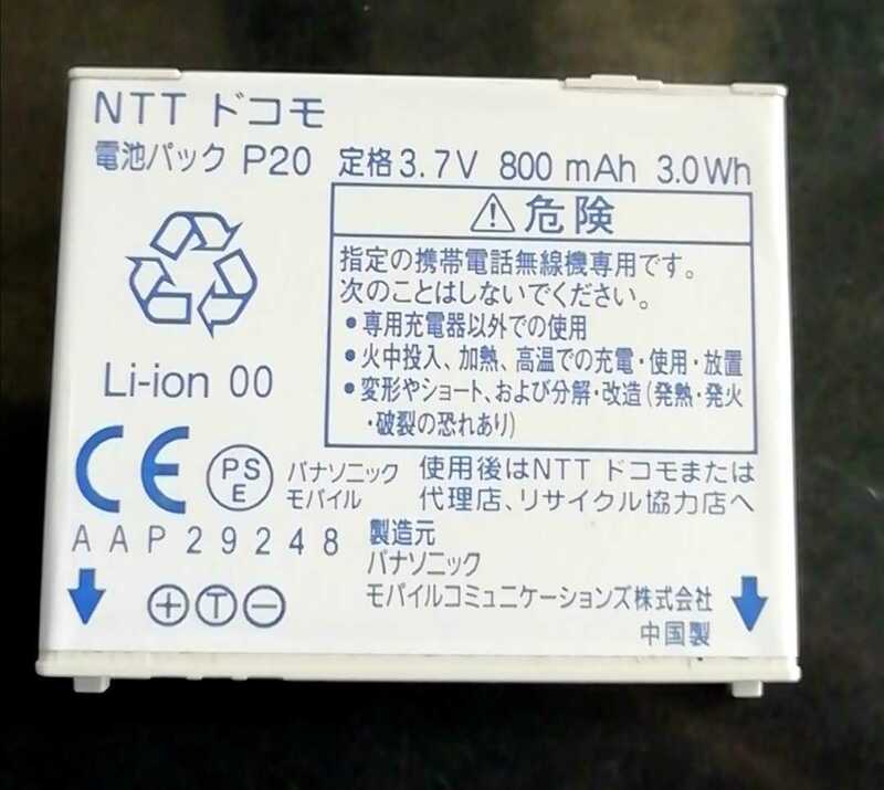 【中古】NTTドコモP20純正電池パックバッテリー【充電確認済】