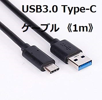 【新品・送料無料】USB3.0 Type-Cケーブル 《1m》 《ブラック》 3A急速充電 データ転送対応 USB A to Type-C 充電ケーブル