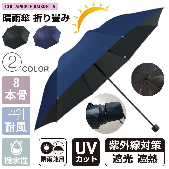 新品☆ネイビー 折りたたみ傘 日傘 晴雨兼用 8本骨 UVカット 遮熱遮光 耐風傘 撥水性 丈夫 雨具 210T高強度日傘 収納ポーチ付き