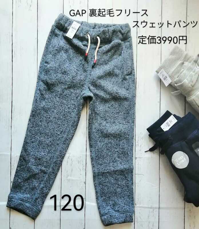 タグ付新品「GAP kids 裏起毛フリース スウェットパンツ 定価3990円 濃グレー 120 S 6‐7歳」GAP長ズボンほかにも出品中 ギャップ