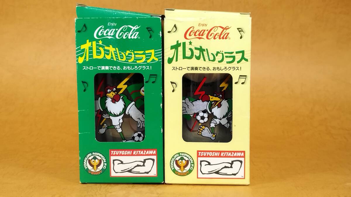 コカコーラ オレオレグラス 2個セット 未使用 当時物 読売ヴェルディ 平成レトロ 90年代
