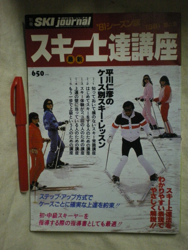 [送料無料]　最新スキー上達講座　　’８１シーズン版　1981　第４集　別冊スキージャーナル　