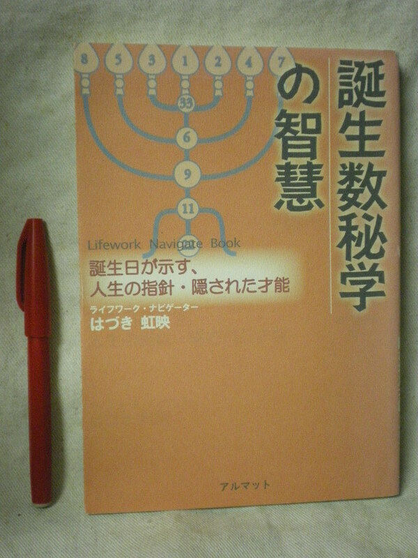 [送料無料]　誕生数秘学の智慧　誕生日が示す人生の指針・隠された才能 ライフワーク・ナビゲーター はづき虹映 マルマット 国際語学社　　
