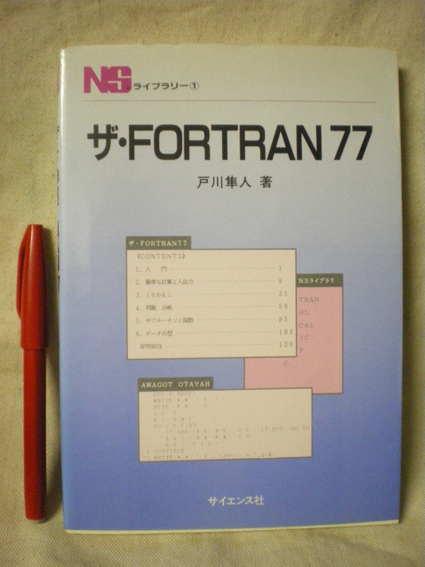 [送料無料]　ザ・FORTRAN77　NSライブラリー　戸川隼人　サイエンス社　1999