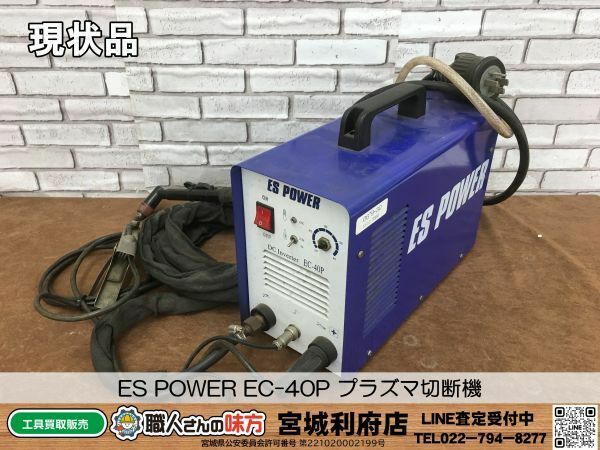 〇SRI【6-240306-NR-1】EC POWER EC-40P プラズマ切断機【現状品,併売品】