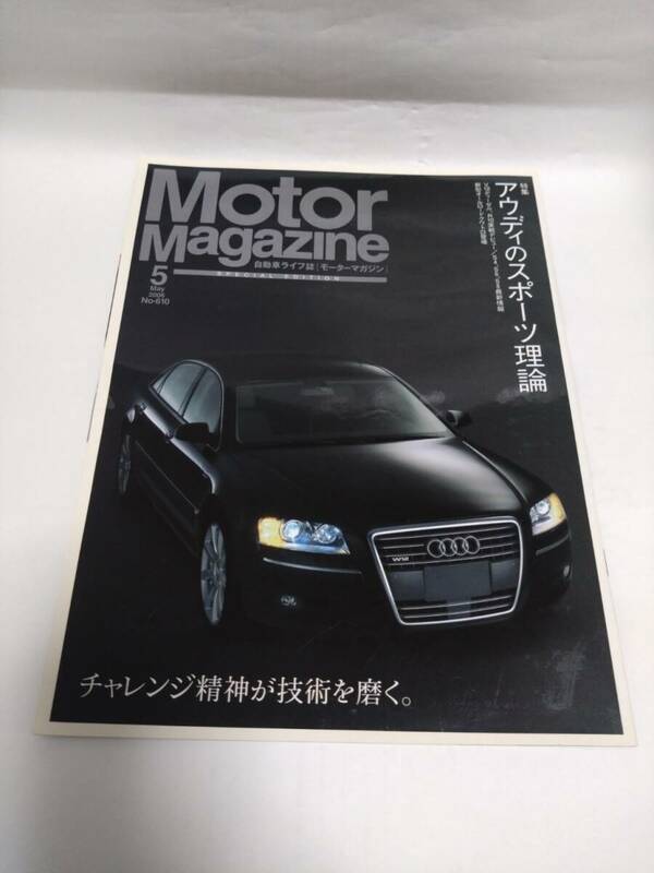 即決☆Motor Magazine☆アウディのスポーツ理論☆R10 S4 S6 S8 クワトロ☆2006年5月NO.610☆非売品☆カタログ☆送250