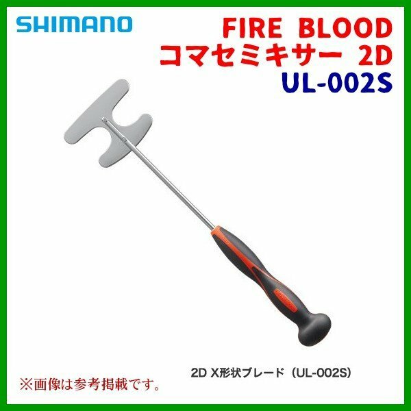 シマノ 　FIRE BLOOD コマセミキサー 2D 　UL-002S 　全長42cm 　9月New 　25％引 　α* Ё