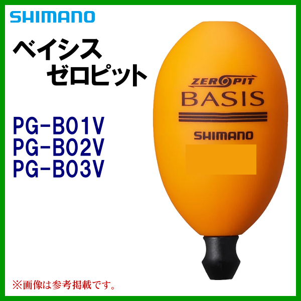 シマノ 　ベイシス ゼロピット 　PG-B01V 　オレンジ 　S G3 　ウキ 　2022New 　α*