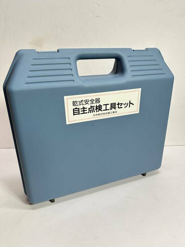 ★格安出品！！ 未使用 乾式安全器 自主点検工具セット 日本乾式安全器工業会 工具 パーツ DIY ケース 取説付き ゲージ G333