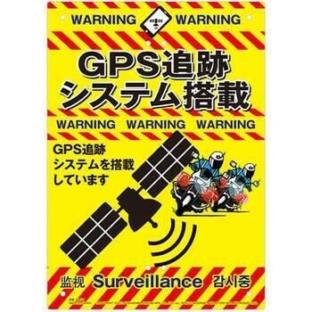 盗難防止看板 ミキロコス 多目的看板 GPS追跡 K-016 高芝ギムネ製作所