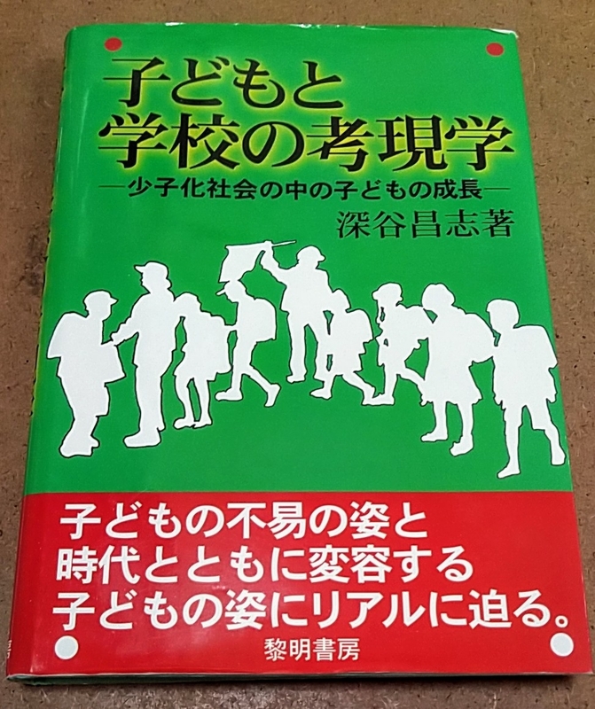 子どもと学校の考現学 少子化社会の中の子どもの成長