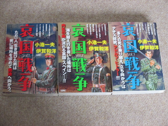 哀国戦争　全3巻　伊賀和洋　コンビニ版　初版