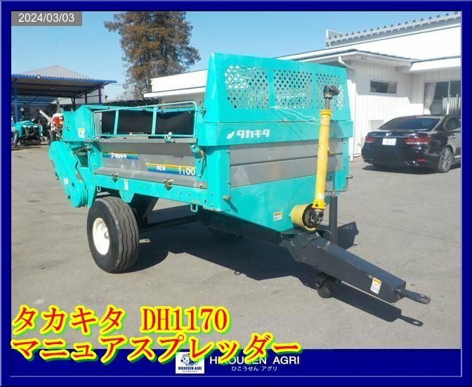 タカキタ:トラクター用:マニアスプレッダー:DH1170-M1:マニュアスプレッダー:散布機:肥料:堆肥:栃木:配送可:DH1170-M1:HIKOUSEN