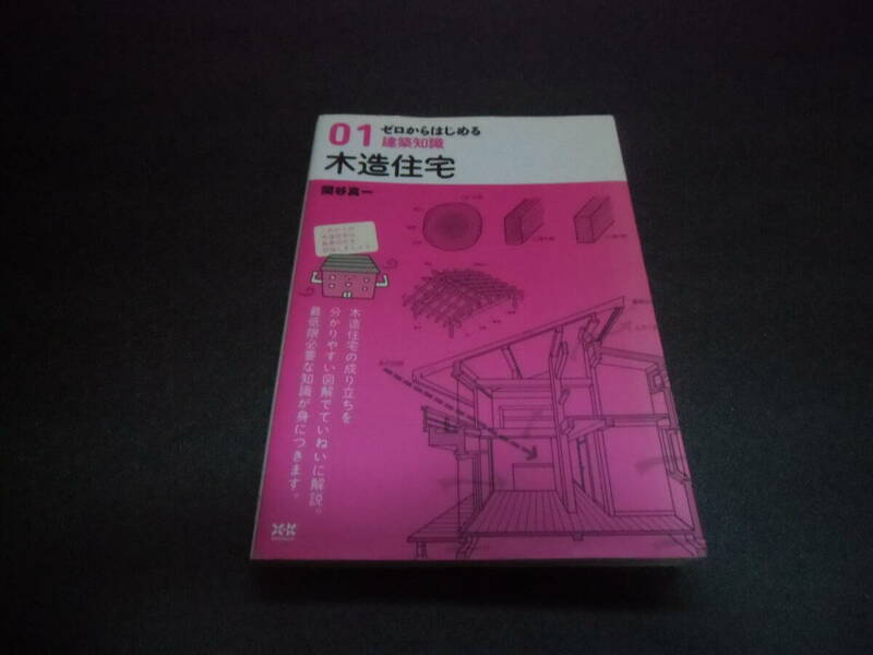 ゼロからはじめる建築知識　01 木造住宅