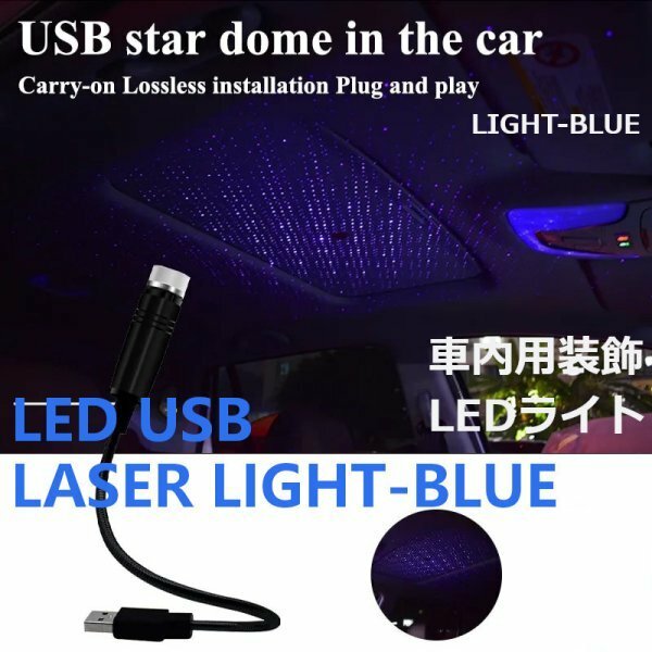 「送料無料 LED-USB カールーフ,ギャラクシーランプ,プロジェクター,車内用装飾LEDライト,室内装飾照明,360度回転,調整可能,スカイブルーas