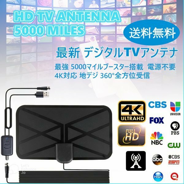 [送料無料] 最新 デジタルTVアンテナ 電源不要 4K対応 最強 5000マイルブースター搭載,ケーブル付 薄型フラット地デジ 360°全方位受信 as